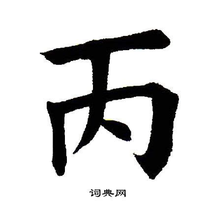 丙字